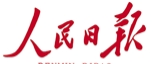 人民日报